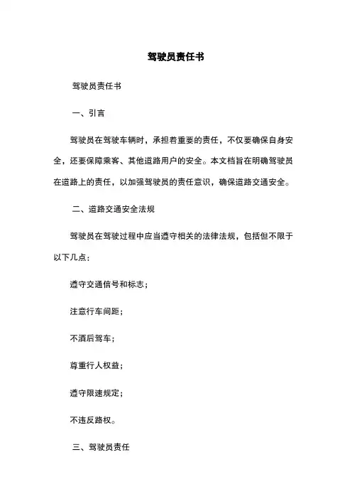 驾驶员责任书