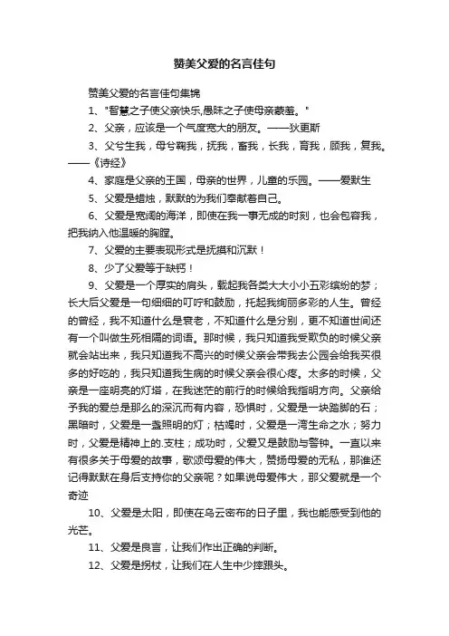 赞美父爱的名言佳句集锦