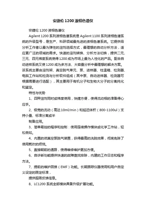 安捷伦1200液相色谱仪
