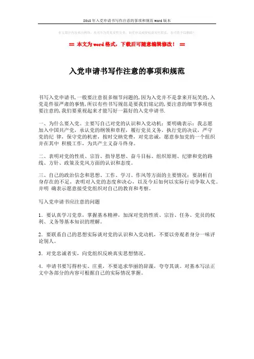 2018年入党申请书写作注意的事项和规范word版本 (1页)