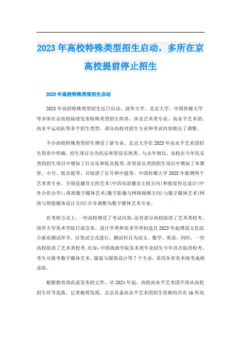 2023年高校特殊类型招生启动,多所在京高校提前停止招生
