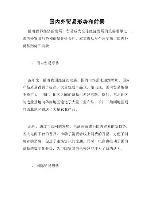 国内外贸易形势和前景