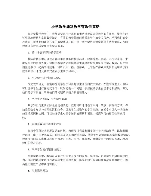 小学数学课堂教学有效性策略
