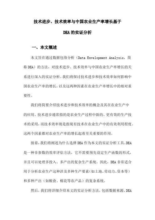技术进步、技术效率与中国农业生产率增长基于DEA的实证分析