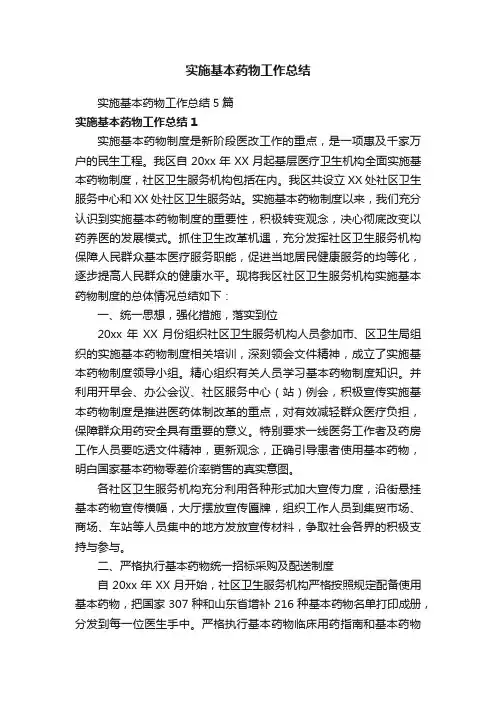 实施基本药物工作总结5篇