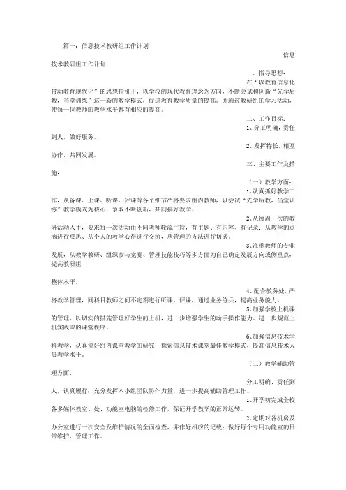 信息技术教研活动计划