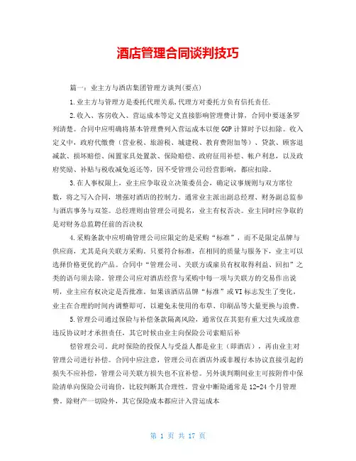 酒店管理合同谈判技巧