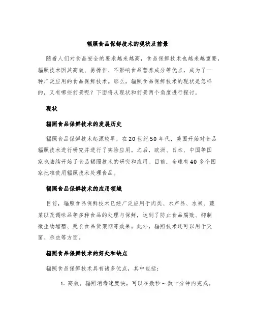 辐照食品保鲜技术的现状及前景