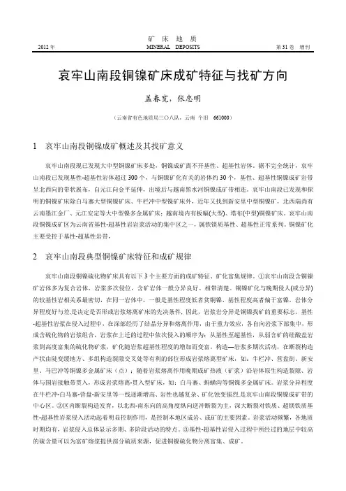哀牢山南段铜镍矿床成矿特征与找矿方向