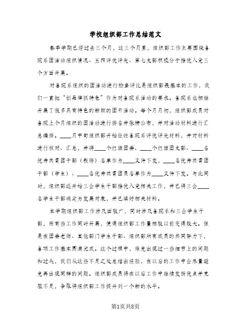 2024年学校组织部工作总结范文(四篇)
