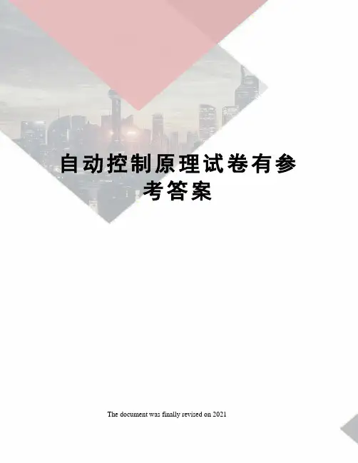 自动控制原理试卷有参考答案