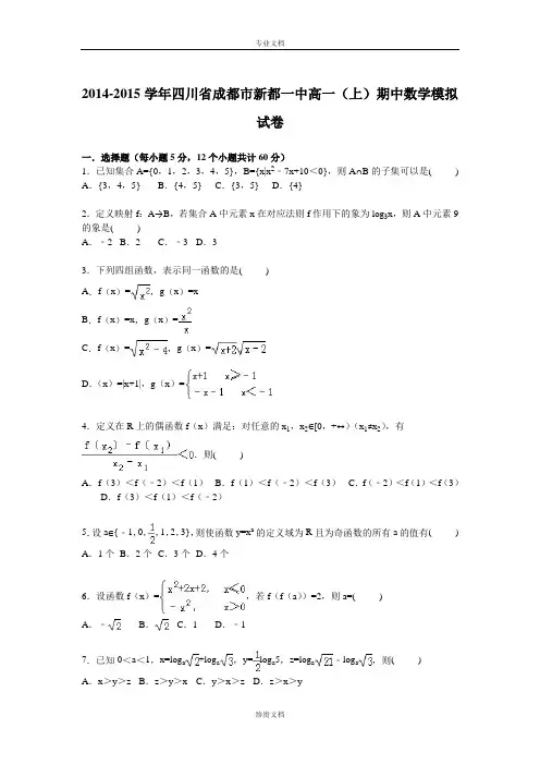 【解析】四川省成都市新都一中2014-2015学年高一上学期期中数学模拟试卷 Word版含解析[ 高考]