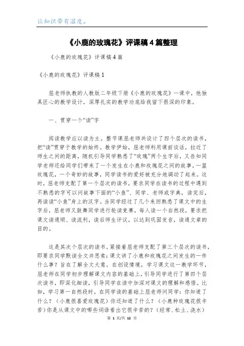 《小鹿的玫瑰花》评课稿4篇整理