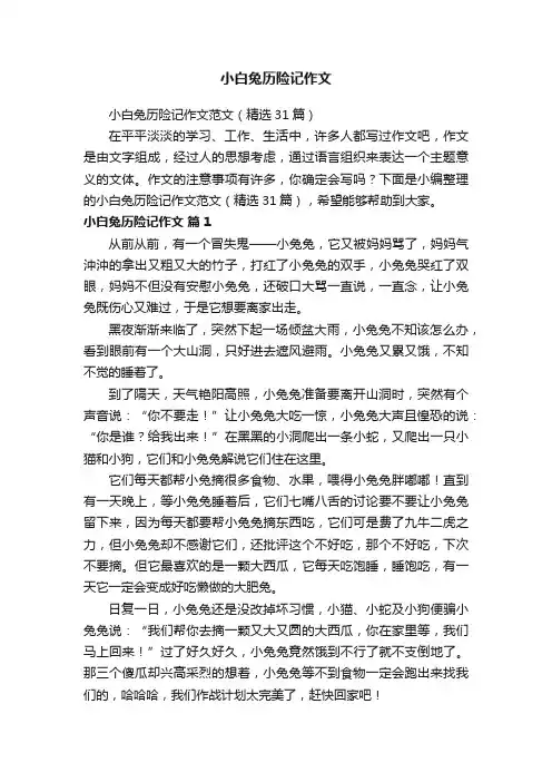 小白兔历险记作文范文（精选31篇）
