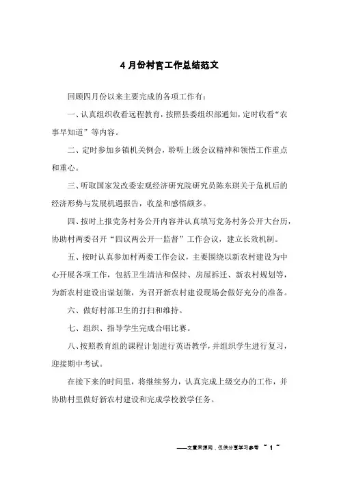 4月份村官工作总结范文