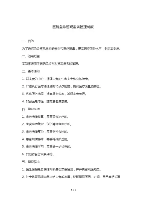 医院急诊留观患者管理制度