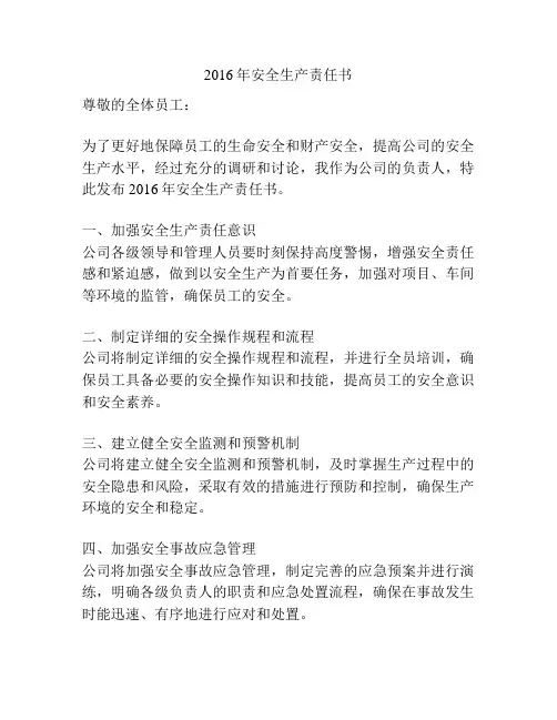 2016年安全生产责任书