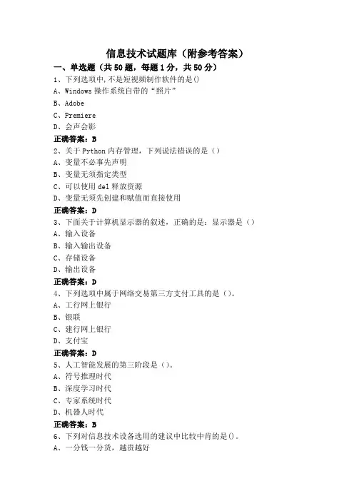信息技术试题库(附参考答案)