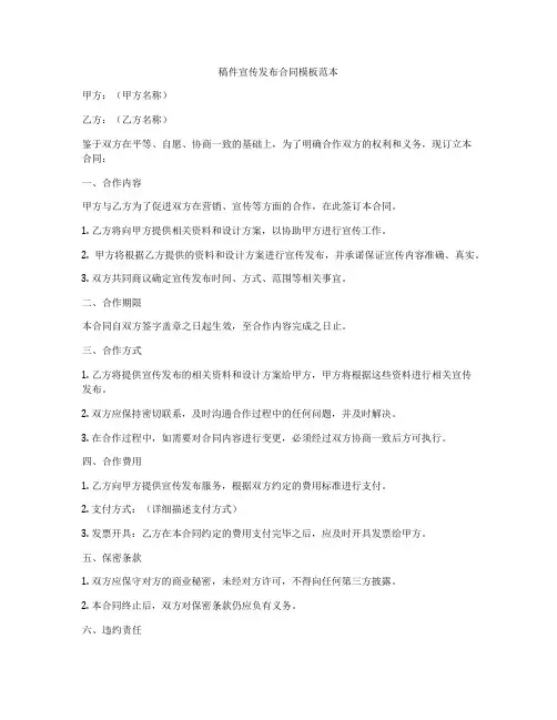 稿件宣传发布合同模板范本