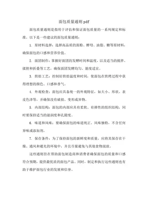 面包质量通则pdf
