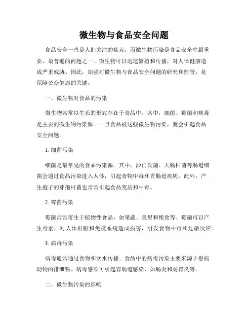 微生物与食品安全问题