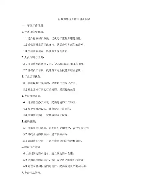 行政部年度工作计划及分解