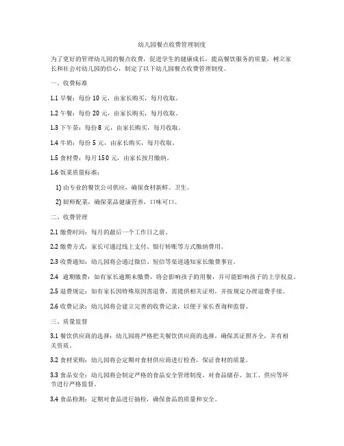 幼儿园餐点收费管理制度