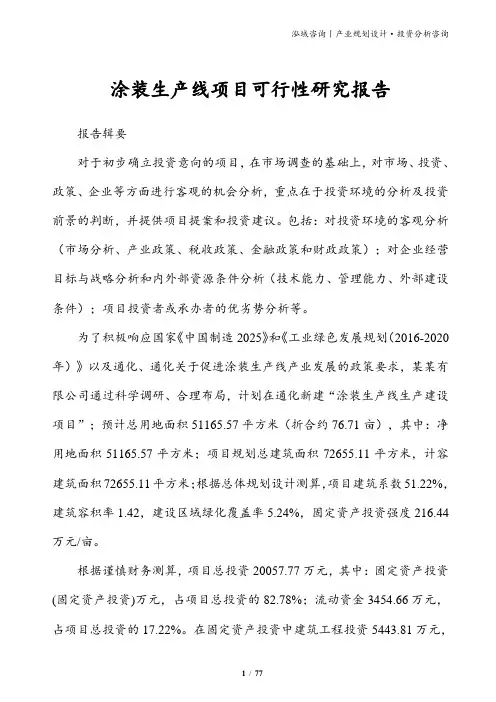 涂装生产线项目可行性研究报告