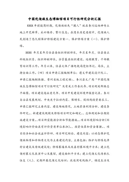 中国仡佬族生态博物馆项目可行性研究分析汇报.doc