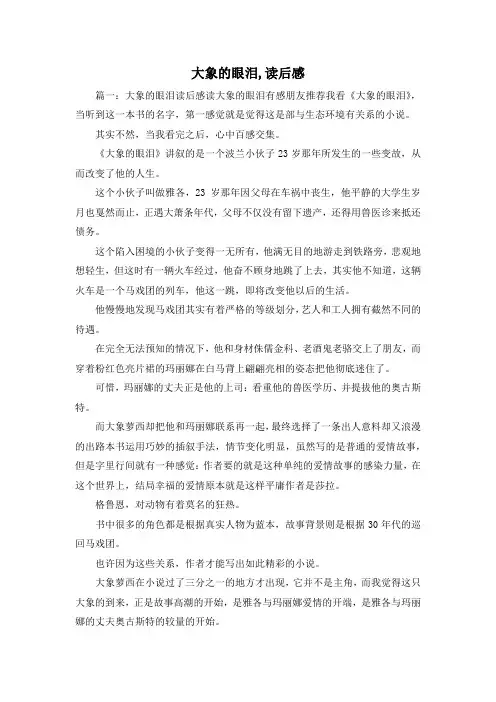 读后感-大象的眼泪,读后感 精品