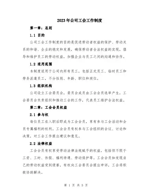 2023年公司工会工作制度
