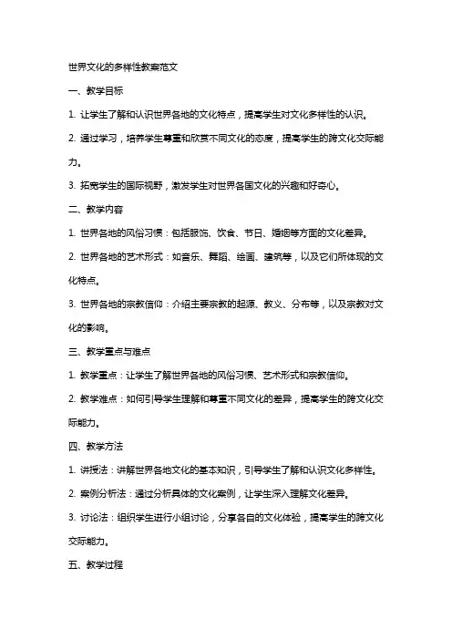 世界文化的多样性教案范文