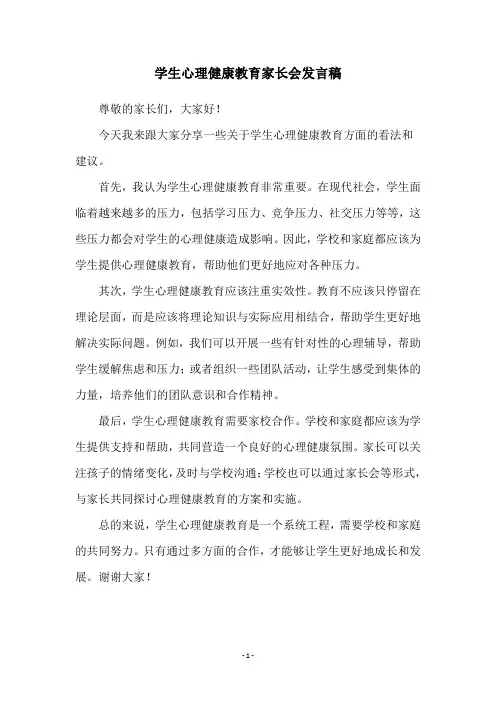 学生心理健康教育家长会发言稿