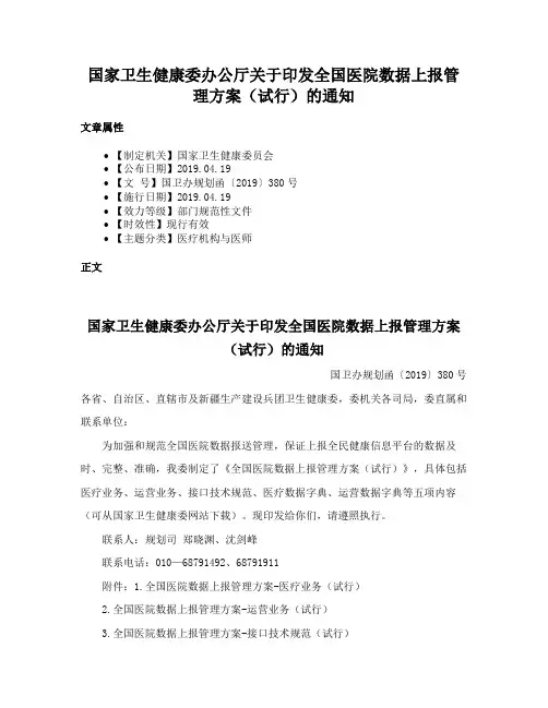 国家卫生健康委办公厅关于印发全国医院数据上报管理方案（试行）的通知