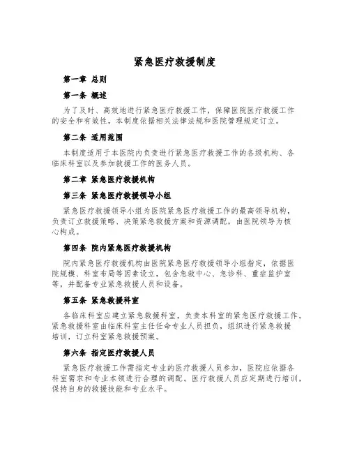 紧急医疗救援制度