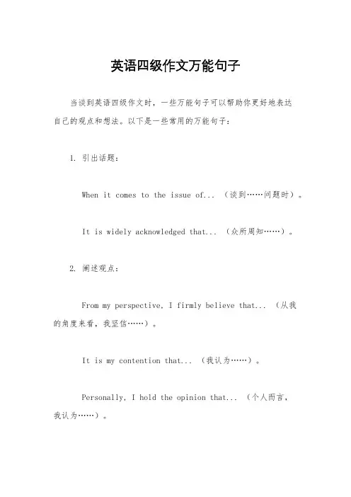 英语四级作文万能句子