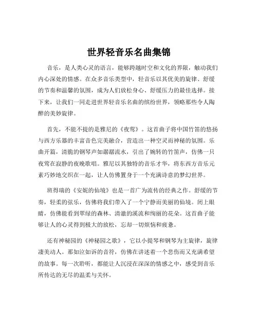 世界轻音乐名曲集锦
