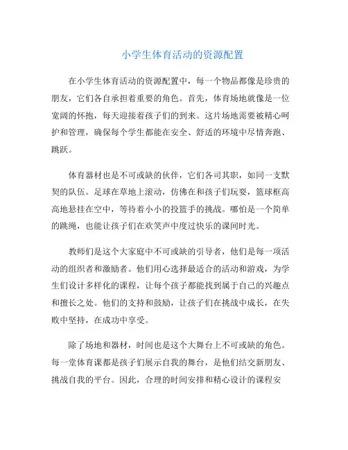 小学生体育活动的资源配置