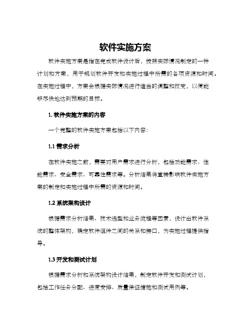 软件实施方案