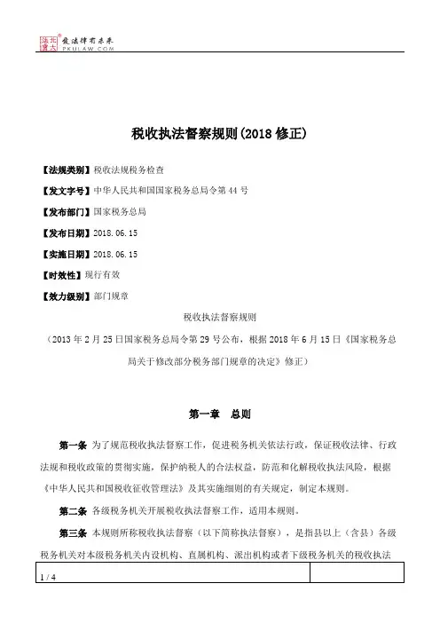 税收执法督察规则(2018修正)