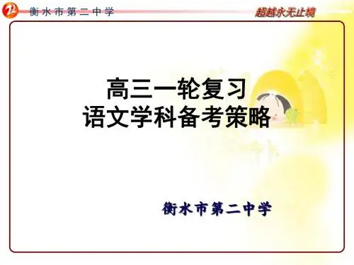 衡水二中2018高考语文备考课件