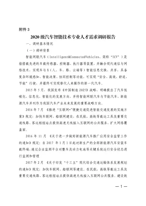 汽车智能技术专业人才需求调研报告