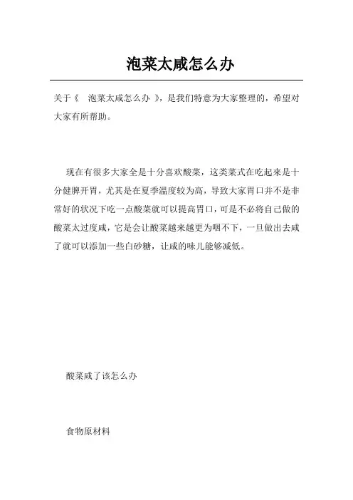 泡菜太咸怎么办