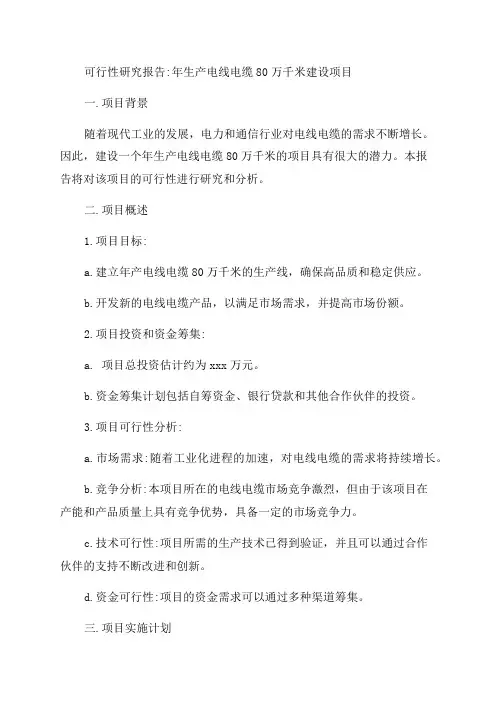 年生产电线电缆80万千米建设项目可行研究报告