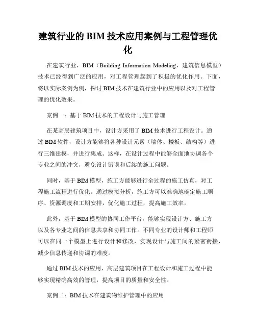 建筑行业的BIM技术应用案例与工程管理优化