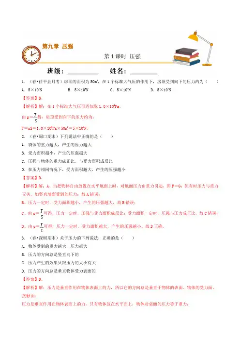 课时1压强(基础练)八年级物理下册十分钟同步课堂专练(人教版解析版)