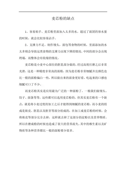 麦芯粉的缺点