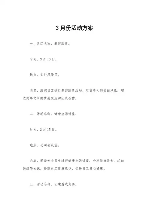 3月份活动方案