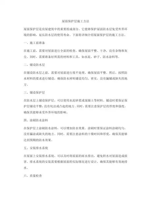 屋面保护层施工方法
