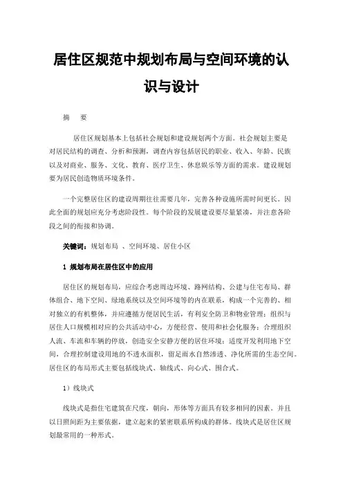 居住区规范中规划布局与空间环境的认识与设计